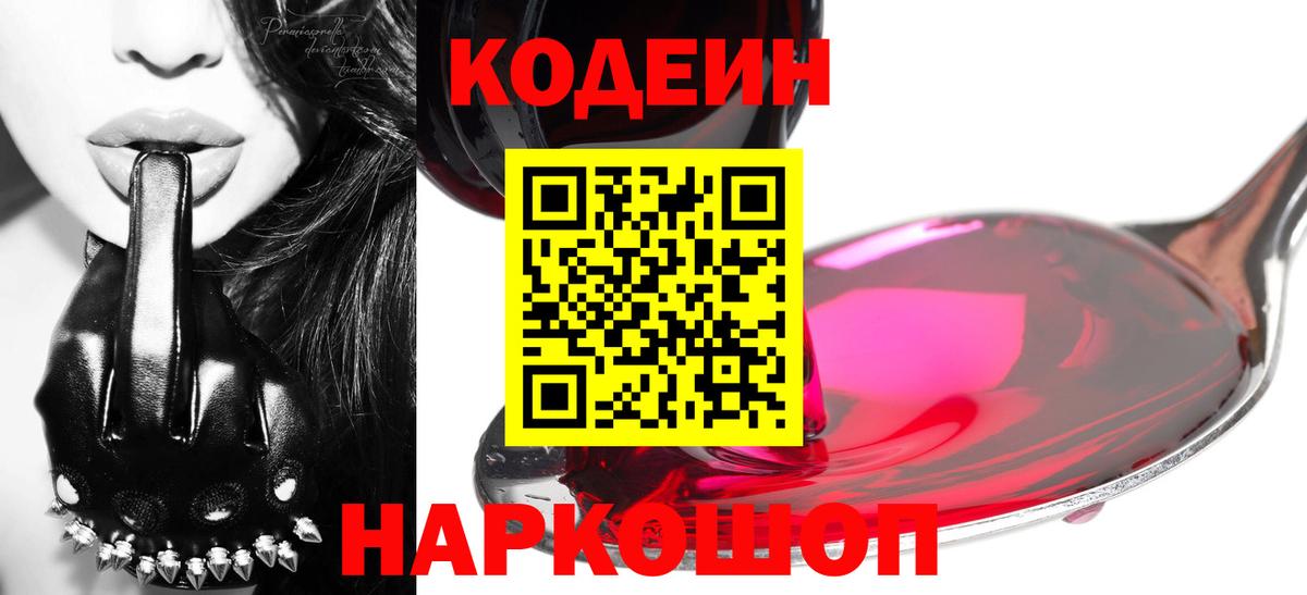 Ростов-на-Дону  Codein напиток Lean (лин)  Вход с VPN  Codein Purple Drank 